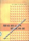 居住和公共建筑体系 封面