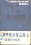 城市规划译文集  外国新城镇规划 封面