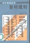 新村规划  第2版 封面