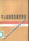 中小城镇规划建筑特点 封面