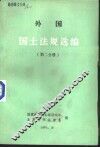 外国国土法规选编  第2分册 封面