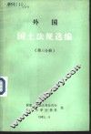 外国国土法规选编  第3分册 封面