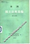外国国土法规选编  第6分册 封面