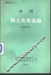 外国国土法规选编  第4分册 封面
