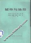 城市与地形 封面