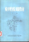 城市规划轮训班教材 封面
