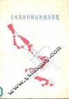 日本筑波科研高教城市要览 封面