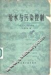 给水与污染控制 封面