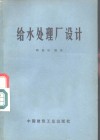 给水处理厂设计 封面