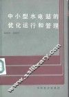 中小型水电站的优化运行和管理 封面