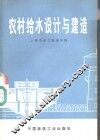 农村给水设计与建造 封面