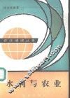 水利与农业 封面