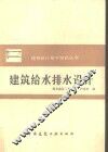 建筑给水排水设计 封面