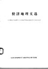 经济地理文选  全国经济地理科学与教育研究会1981年学术讨论会 封面