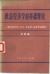 政治经济学的基础理论  学习列宁的《卡尔·马克思》经济学说部分 封面