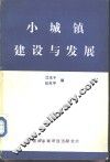 小城镇建设与发展 封面