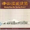 中山温泉建筑 封面