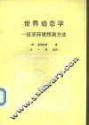 世界动态学：经济环境预测方法 封面