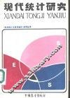 现代统计研究 封面