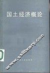 国土经济概论 封面