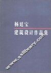 杨廷宝建筑设计作品集 封面