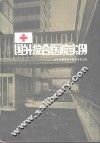国外综合医院实例 封面