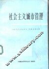 社会主义城市管理 封面