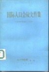 国际人口会议文件集  1984年8月6日－14日 封面