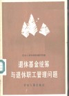 退休基金统筹与退休职工管理问题 封面