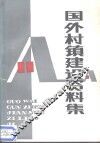 国外村镇建设资料集 封面