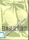 日本近现代建筑 封面