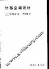 外部空间设计 封面