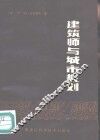 建筑师与城市规划 封面