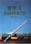 甘肃省冶金科学技术志 封面