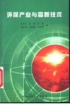 环保产业与高新技术 封面