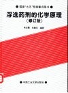 浮选药剂的化学原理  修订版 封面