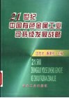 21世纪中国有色金属工业可持续发展战略 封面