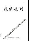 浅谈规划  南京规划建设学习班学习心得选编 封面