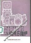 照相机的使用和维护 封面
