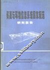 资源与环境信息系统国家规范 封面