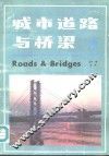 城市道路与桥梁  第1期  试刊  总第1期 封面