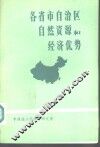 各省市自治区自然资源和经济优势 封面