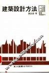 建筑设计方法 封面