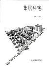 集居住宅 封面