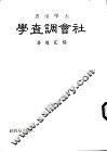 社会调查学 封面