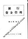 银行资金管理 封面