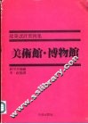 建筑设计实例集美术馆·博物馆 封面