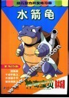 幼儿智力开发练习册  神奇宝贝美术乐园  水箭龟 封面