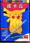 幼儿智力开发练习册  神奇宝贝美术乐园  皮卡丘 封面