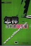 怎样当好部门主管 封面